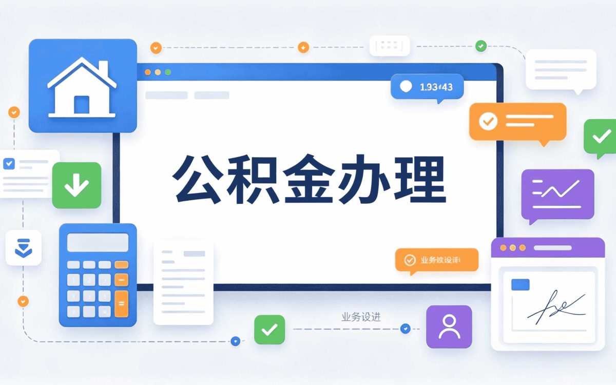 宿州外地户口公积金提取办理指南差多少钱